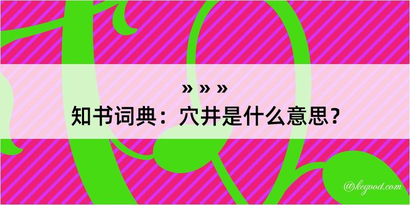 知书词典：穴井是什么意思？