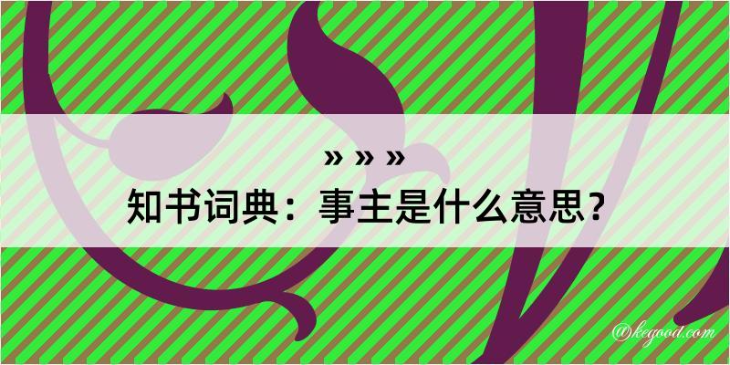 知书词典：事主是什么意思？