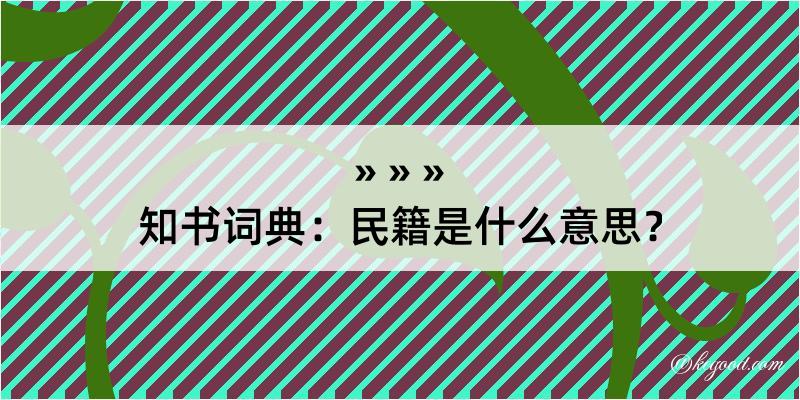 知书词典：民籍是什么意思？