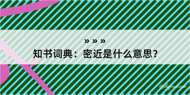 知书词典：密近是什么意思？