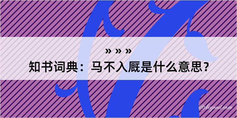 知书词典：马不入厩是什么意思？