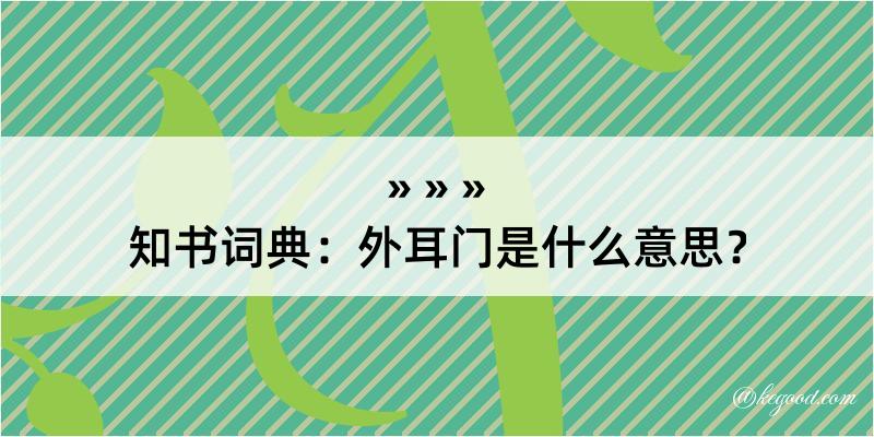 知书词典：外耳门是什么意思？