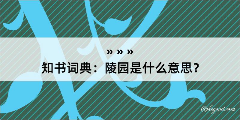 知书词典：陵园是什么意思？