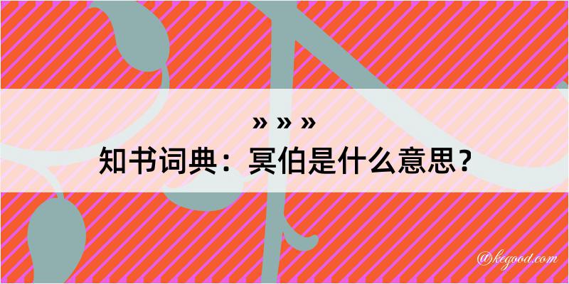 知书词典：冥伯是什么意思？