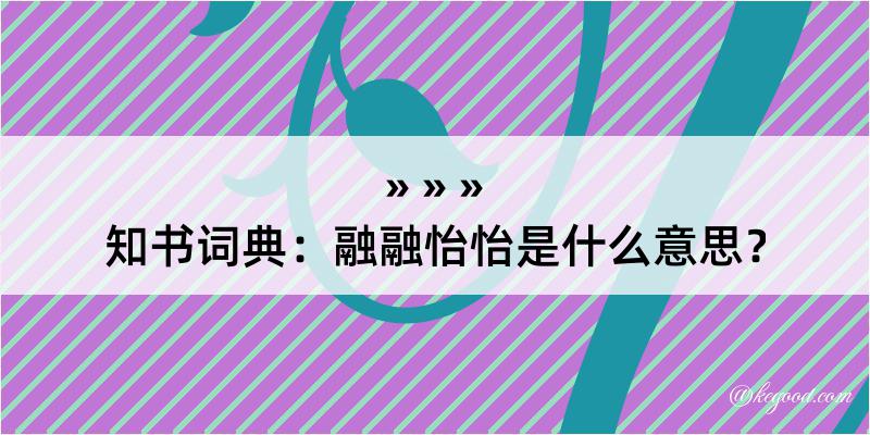 知书词典：融融怡怡是什么意思？