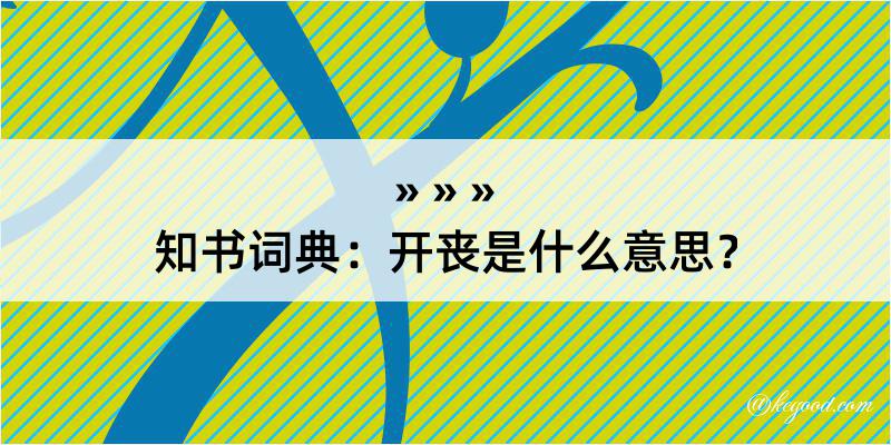 知书词典：开丧是什么意思？