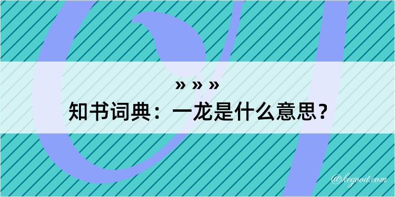 知书词典：一龙是什么意思？