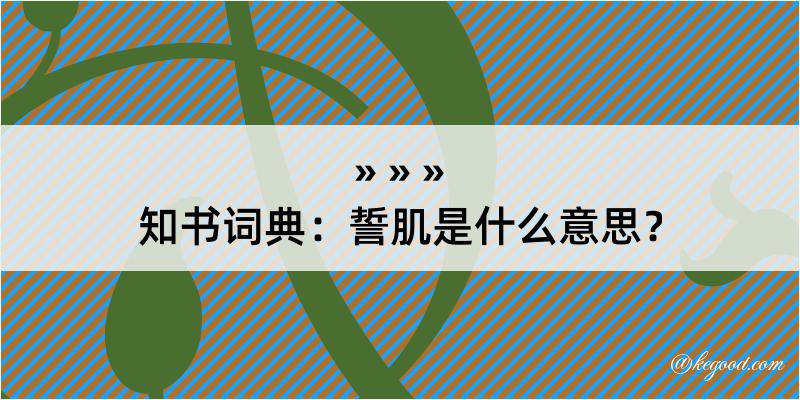 知书词典：誓肌是什么意思？