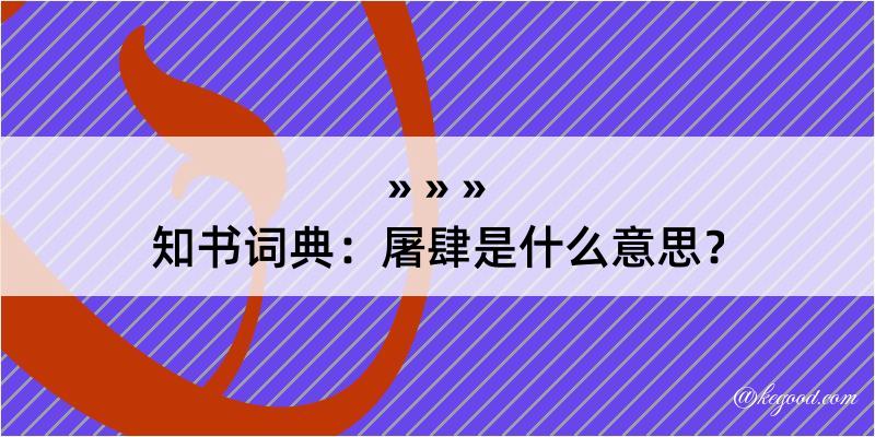 知书词典：屠肆是什么意思？