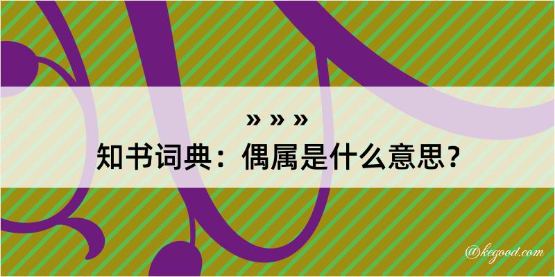 知书词典：偶属是什么意思？