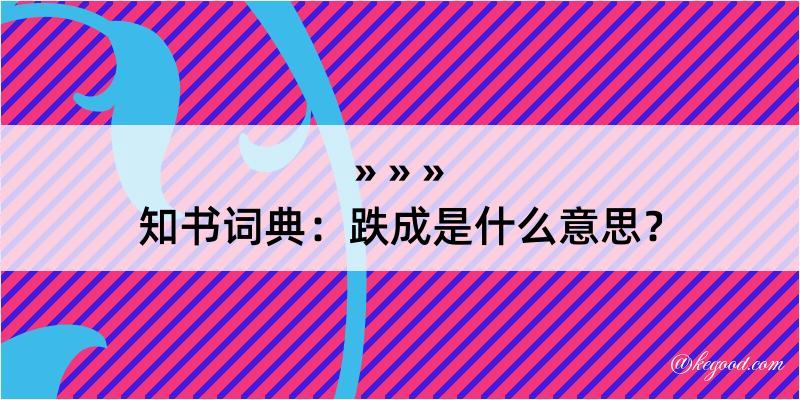 知书词典：跌成是什么意思？