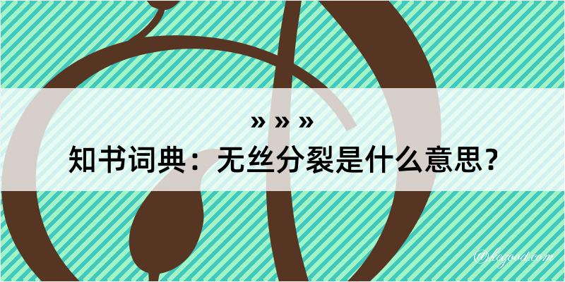 知书词典：无丝分裂是什么意思？