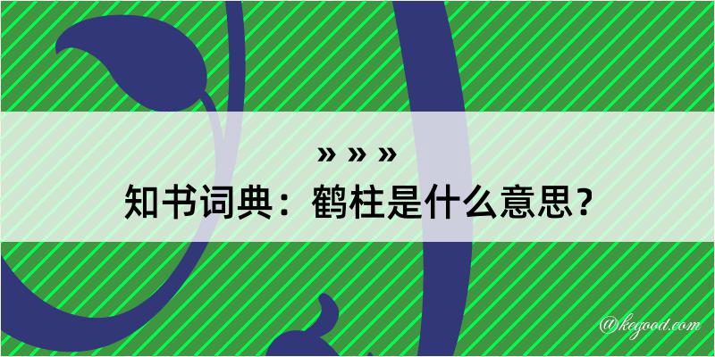 知书词典：鹤柱是什么意思？