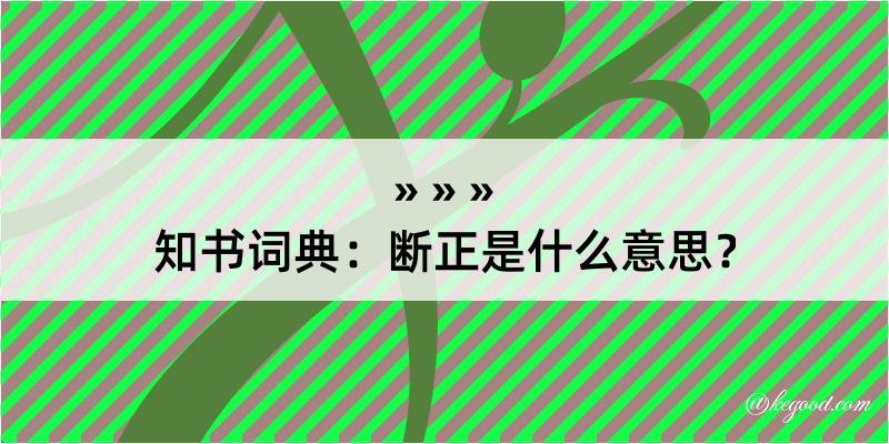 知书词典：断正是什么意思？