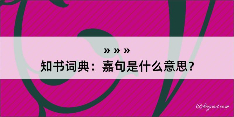 知书词典：嘉句是什么意思？