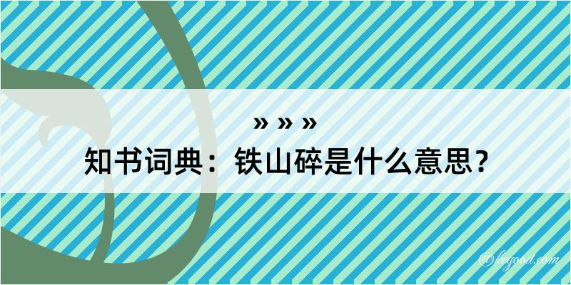 知书词典：铁山碎是什么意思？