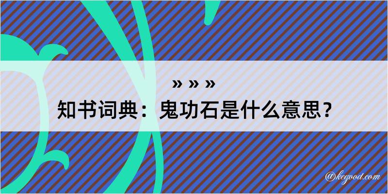 知书词典：鬼功石是什么意思？