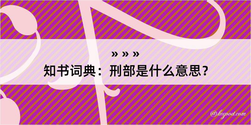 知书词典：刑部是什么意思？