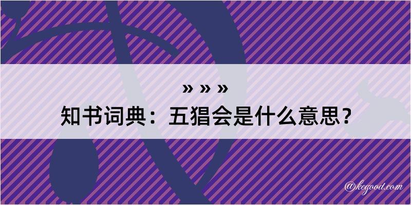 知书词典：五猖会是什么意思？