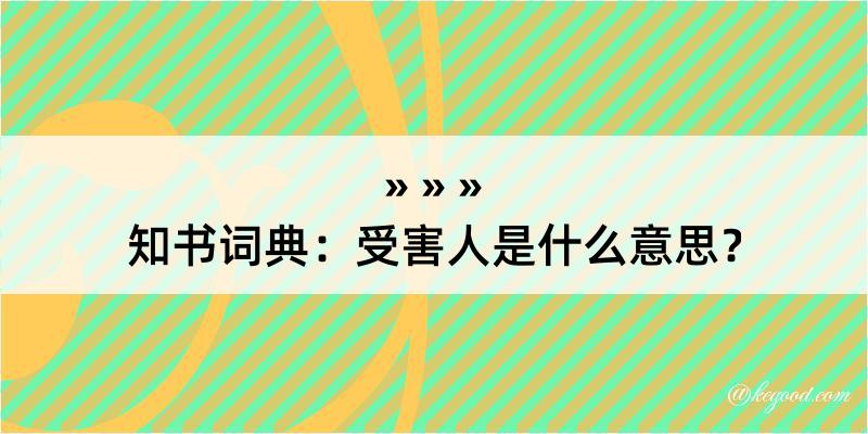 知书词典：受害人是什么意思？