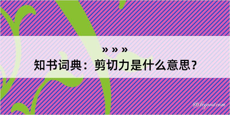 知书词典：剪切力是什么意思？