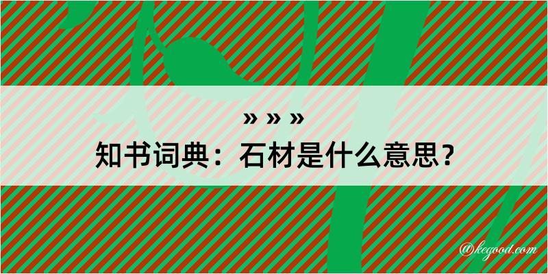 知书词典：石材是什么意思？