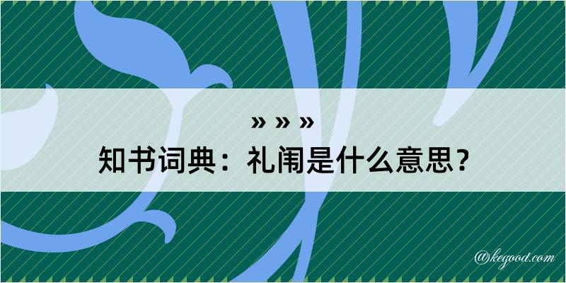 知书词典：礼闱是什么意思？