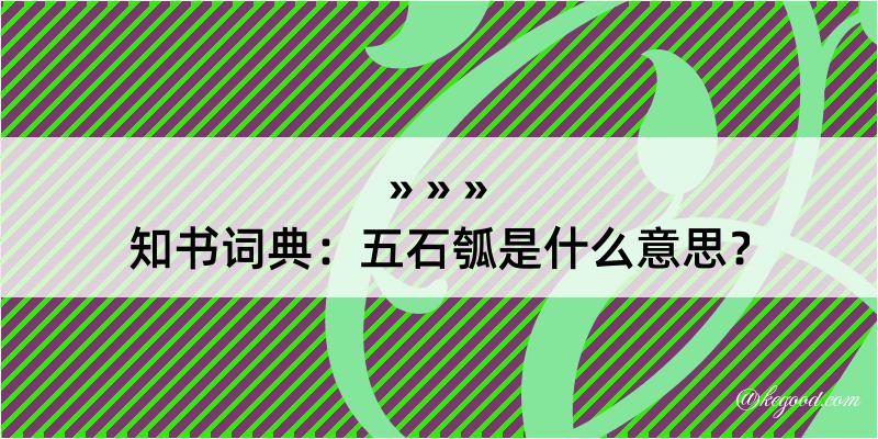 知书词典：五石瓠是什么意思？