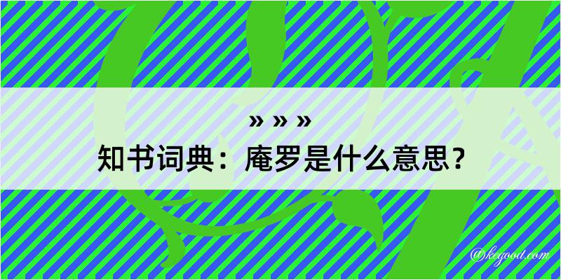 知书词典：庵罗是什么意思？