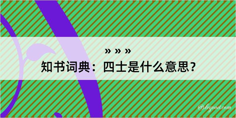 知书词典：四士是什么意思？