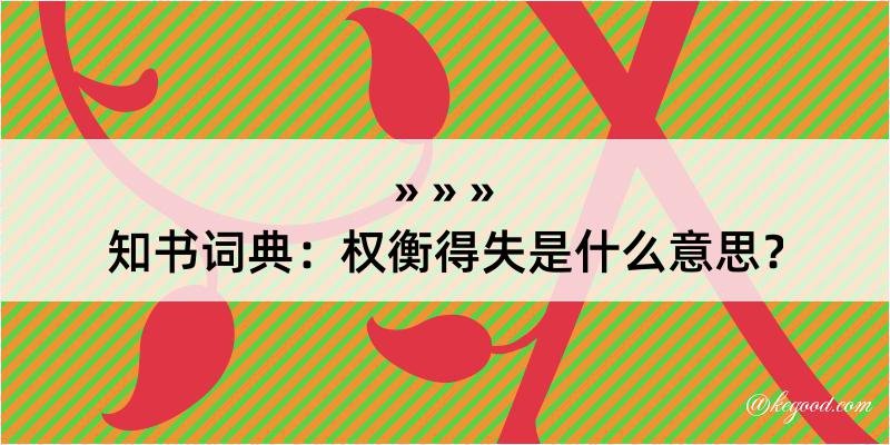 知书词典：权衡得失是什么意思？