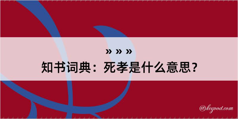 知书词典：死孝是什么意思？