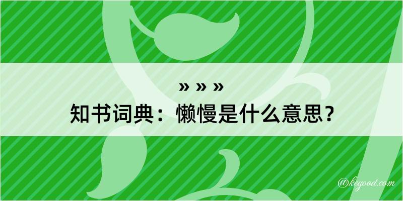 知书词典：懒慢是什么意思？