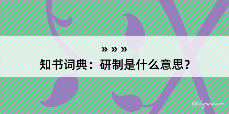 知书词典：研制是什么意思？