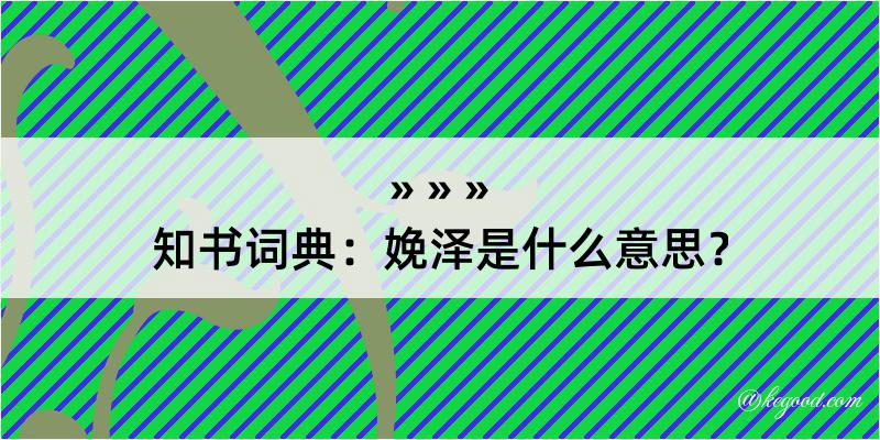 知书词典：娩泽是什么意思？