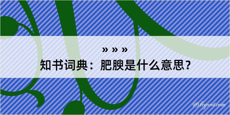 知书词典：肥腴是什么意思？