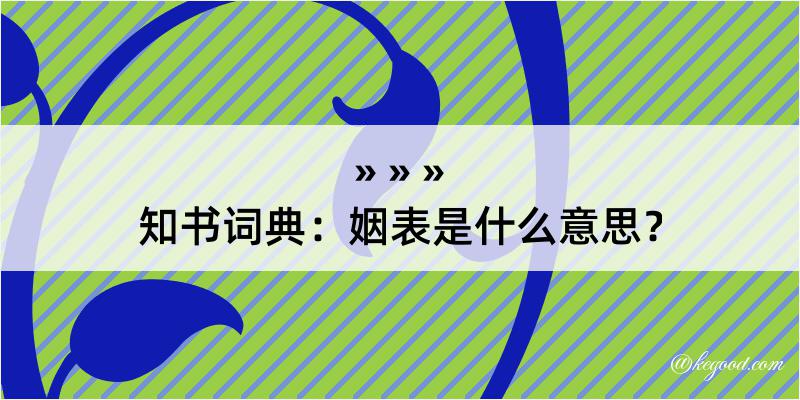 知书词典：姻表是什么意思？