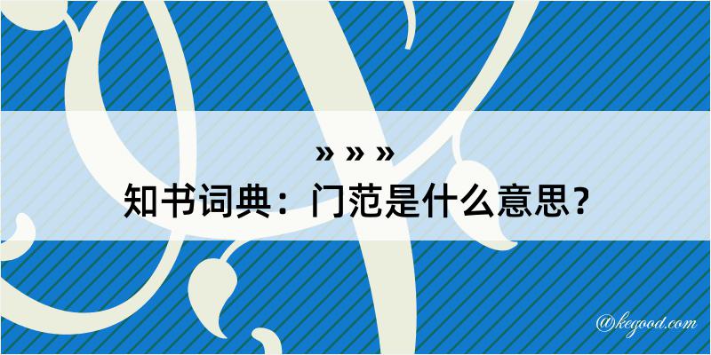 知书词典：门范是什么意思？