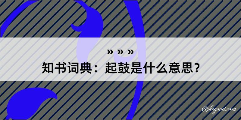 知书词典：起鼓是什么意思？