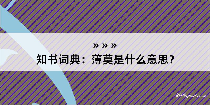 知书词典：薄莫是什么意思？