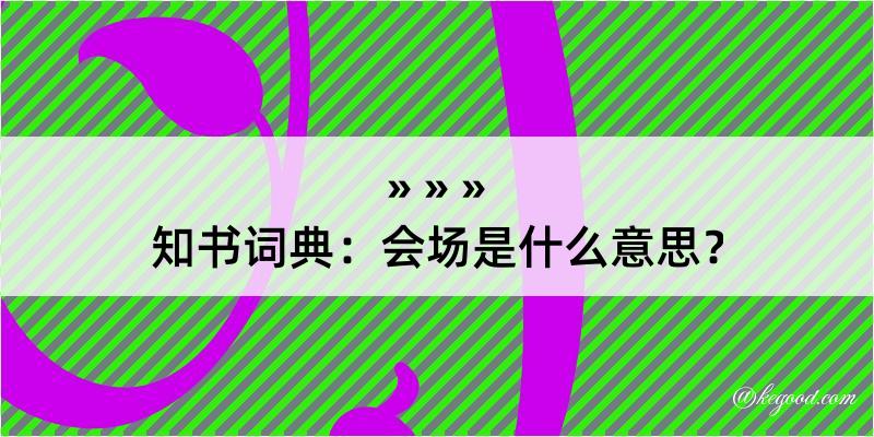 知书词典：会场是什么意思？