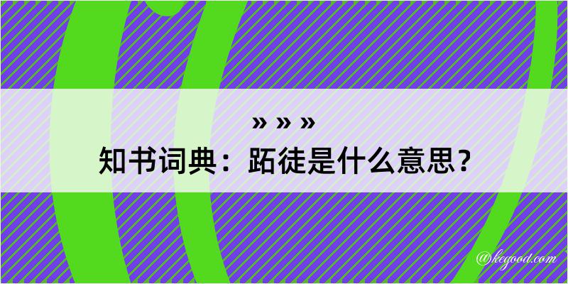 知书词典：跖徒是什么意思？