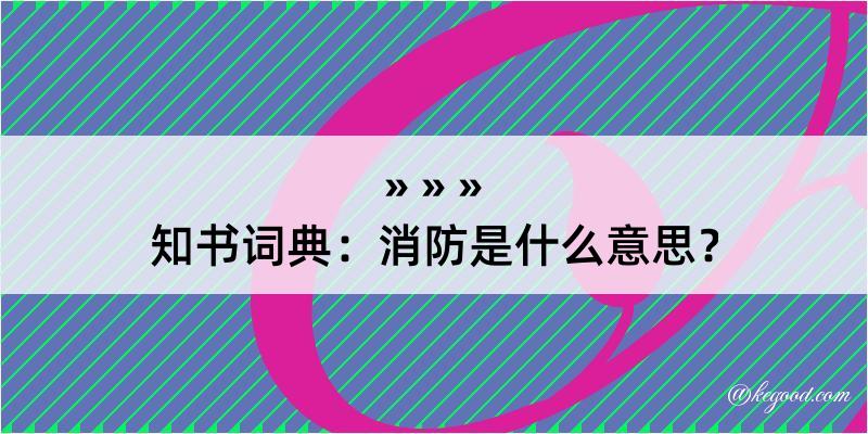 知书词典：消防是什么意思？