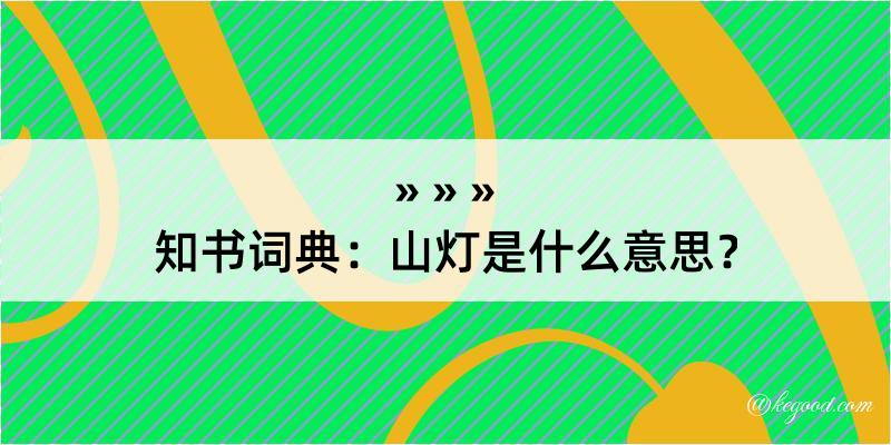 知书词典：山灯是什么意思？