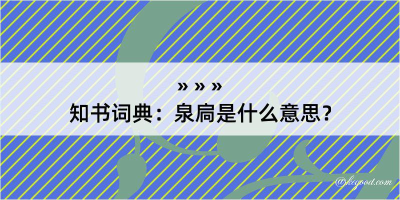 知书词典：泉扃是什么意思？