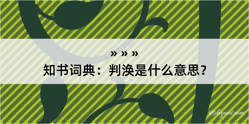 知书词典：判涣是什么意思？