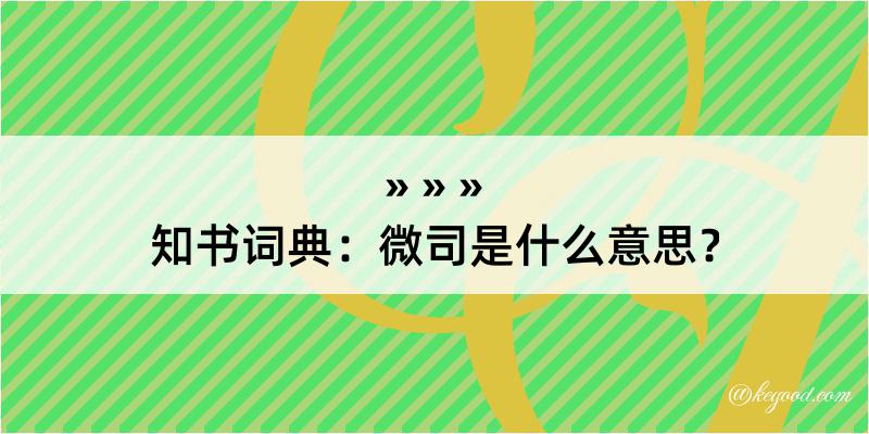 知书词典：微司是什么意思？