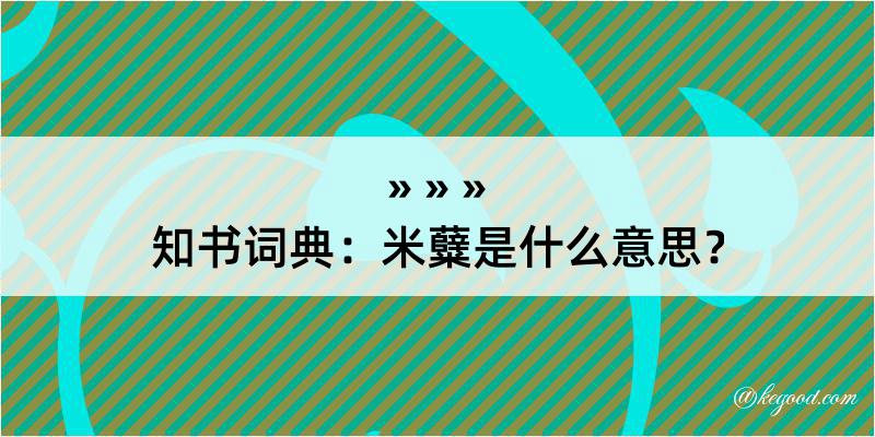 知书词典：米糵是什么意思？