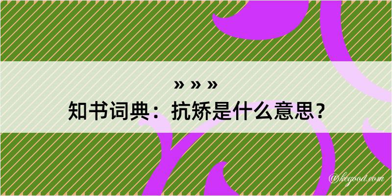 知书词典：抗矫是什么意思？