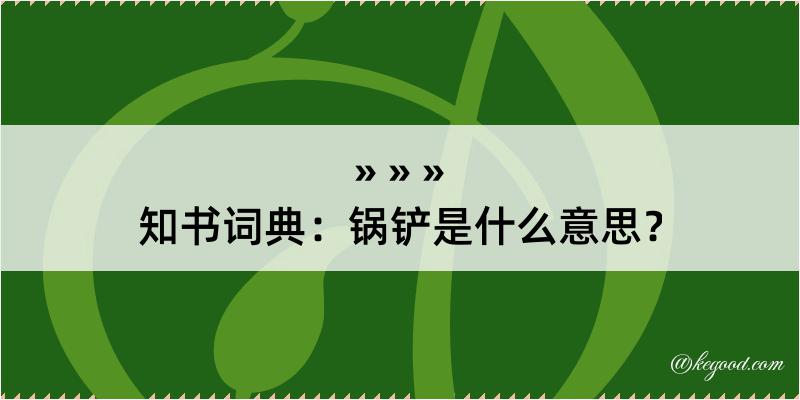 知书词典：锅铲是什么意思？